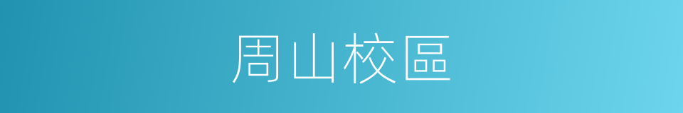 周山校區的同義詞