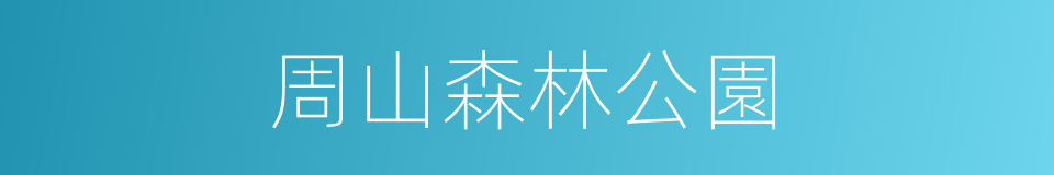 周山森林公園的同義詞