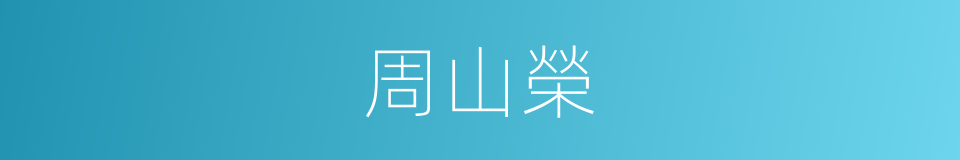 周山榮的同義詞