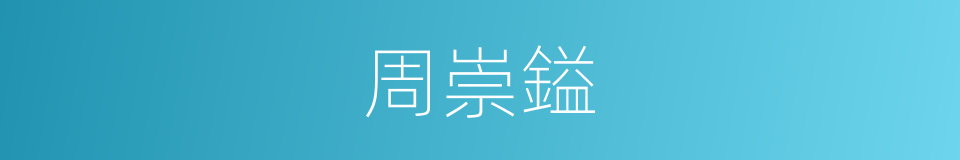 周崇鎰的同義詞