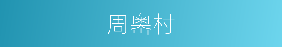 周嶴村的同義詞