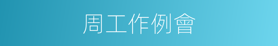 周工作例會的同義詞
