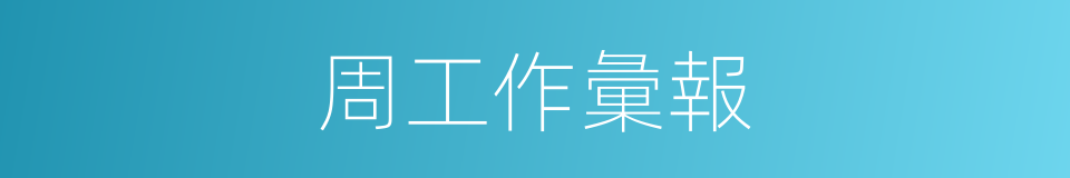 周工作彙報的同義詞