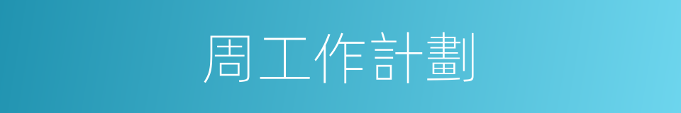 周工作計劃的同義詞