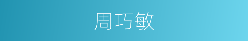 周巧敏的同义词