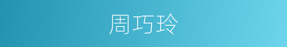 周巧玲的同义词