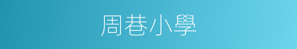 周巷小學的同義詞