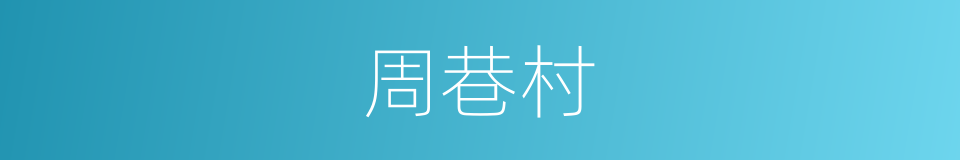 周巷村的同义词