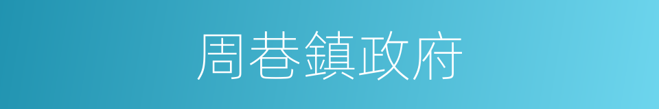 周巷鎮政府的同義詞