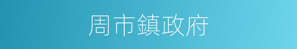 周市鎮政府的同義詞