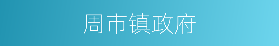周市镇政府的同义词