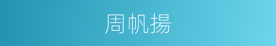 周帆揚的同義詞