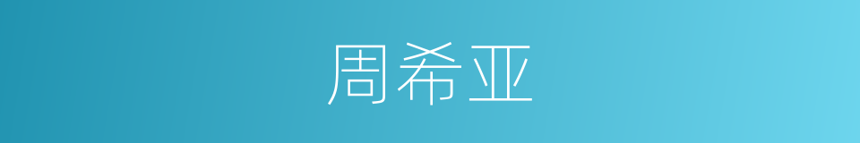 周希亚的同义词