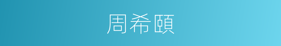 周希頤的同義詞