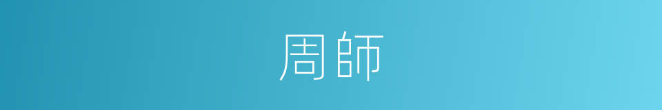 周師的意思