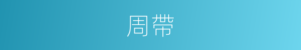 周帶的同義詞