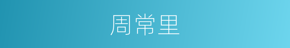 周常里的同义词