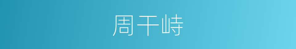 周干峙的同义词