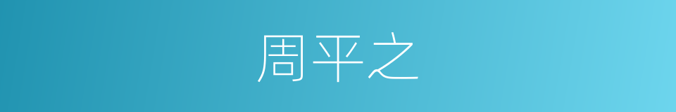 周平之的同义词