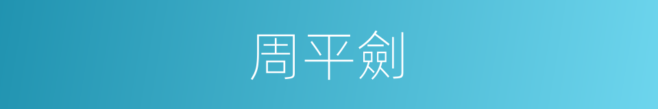 周平劍的同義詞