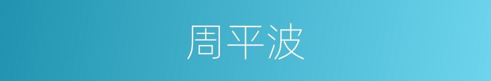 周平波的同义词