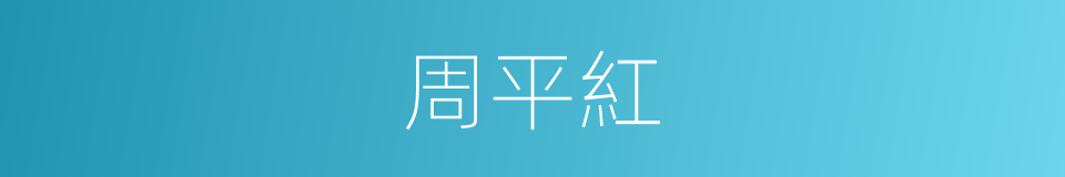 周平紅的同義詞