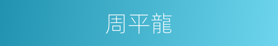 周平龍的同義詞