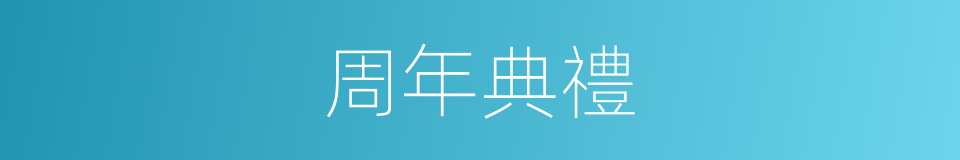 周年典禮的同義詞