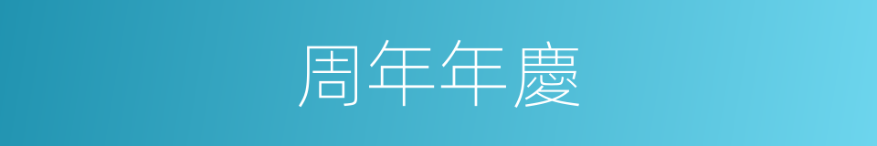 周年年慶的同義詞