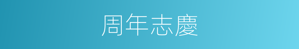 周年志慶的同義詞