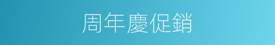 周年慶促銷的同義詞