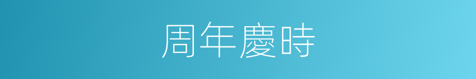 周年慶時的同義詞