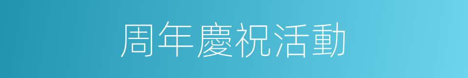 周年慶祝活動的同義詞