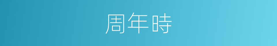 周年時的同義詞