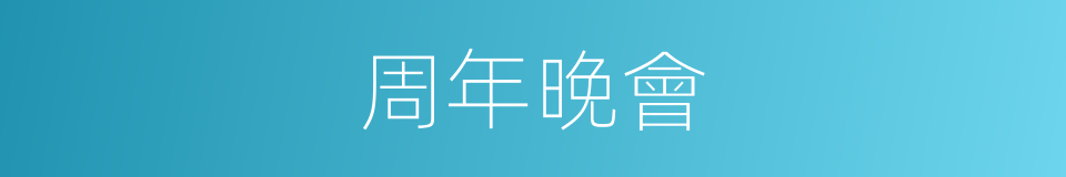 周年晚會的同義詞