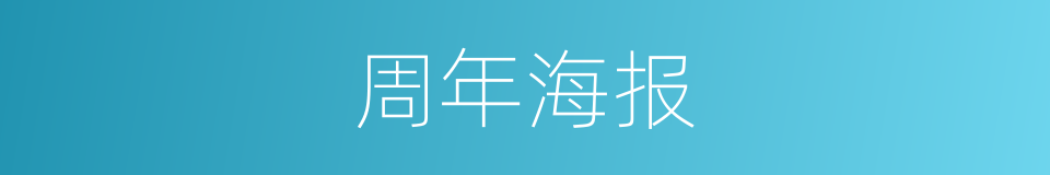 周年海报的同义词