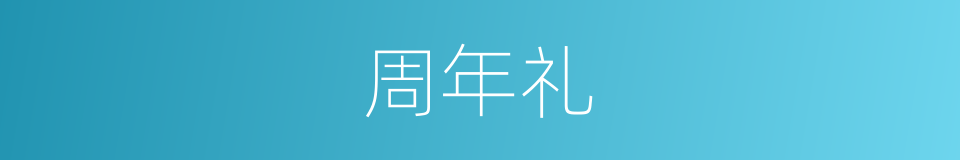 周年礼的同义词