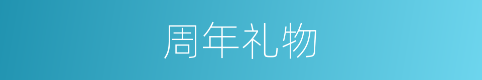 周年礼物的同义词