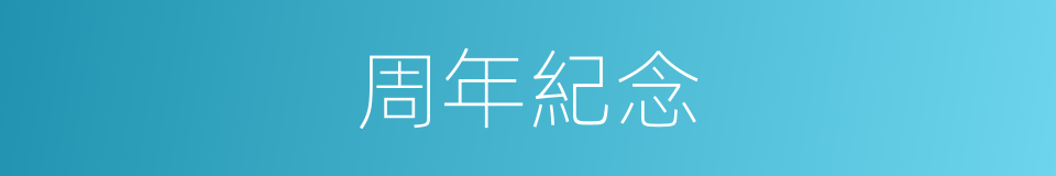 周年紀念的同義詞