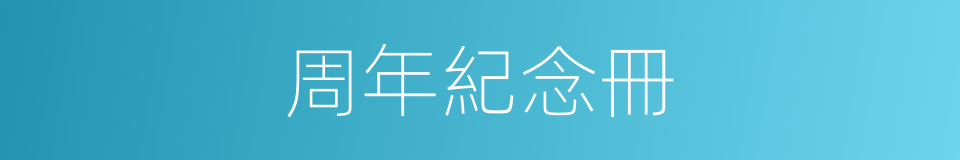 周年紀念冊的同義詞