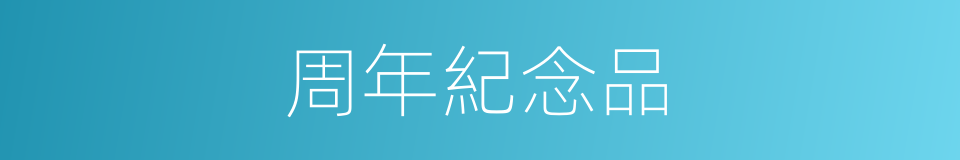 周年紀念品的同義詞