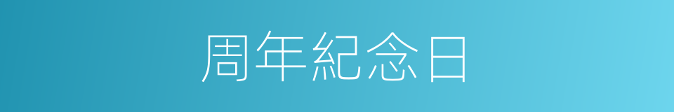周年紀念日的同義詞
