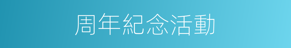 周年紀念活動的同義詞