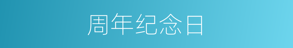 周年纪念日的同义词
