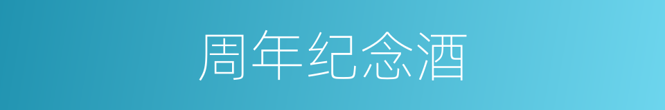 周年纪念酒的同义词