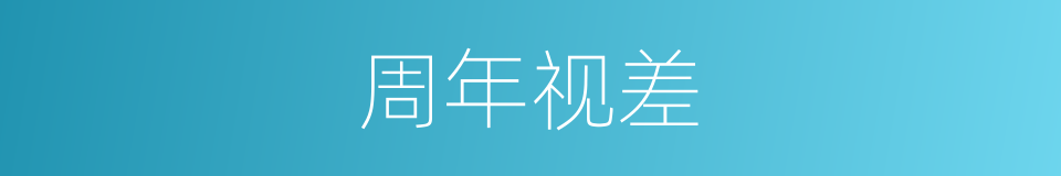 周年视差的同义词