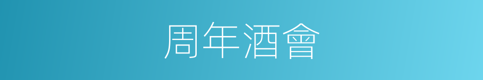 周年酒會的同義詞
