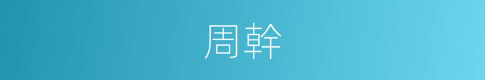 周幹的同義詞