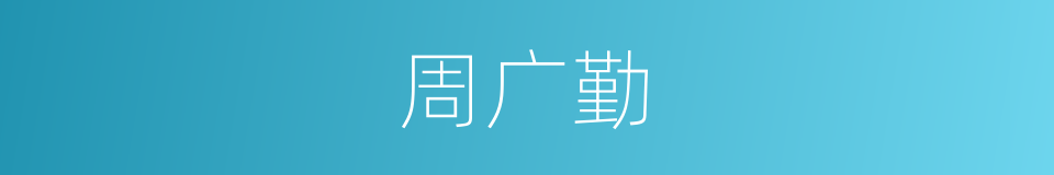 周广勤的同义词