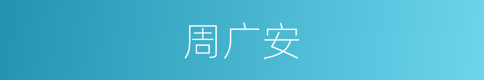 周广安的同义词